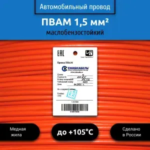 Провод автомобильный ПВАМ (ПГВА) 1,50 (1х1,50) оранжевый 10 м