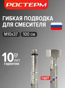 Гибкая подводка для смесителя 1/2 " М10х37, 100 см 1 шт., РОСТЕРМ