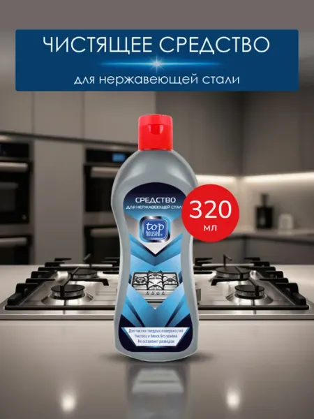 Top House Средство для нержавеющей стали 320 мл