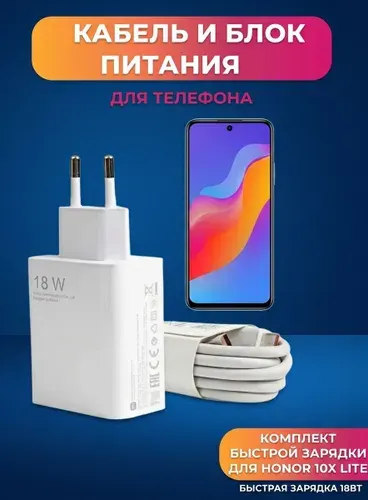 Комплект быстрой зарядки для HONOR 10X LITE .Блок и кабель USB-TYPE C 1 м.