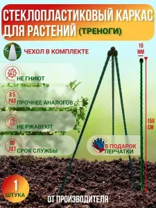 Долговечный каркас для притенения и зимнего укрытия растений (Стеклопластиковый) Чехол в комплекте. Диаметр опор 10мм, Высота 1,5м. 3 ноги, Упаковка 1шт, Производство-Россия