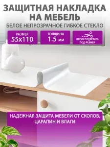 Белое глянцевое гибкое жидкое стекло на мебель и комод 55 110 см. Непрозрачная защитная накладка CrystalDesk. Толщина 1.5мм. ПВХ.