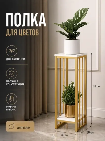 Стеллаж Trendy House — Современная металлическая полка для растений