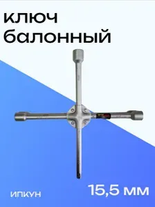 Ключ баллонный "Крест" под головку 1/2" 19*17*21 15,5мм.(цинковое покрытие)