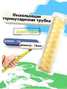 Нескользящая термоусадочная трубка с рисунком, длиной 1 метр, подходит для рыболовных снастей, спортивных товаров и т.д., внутренний диаметр 15 мм, желтая