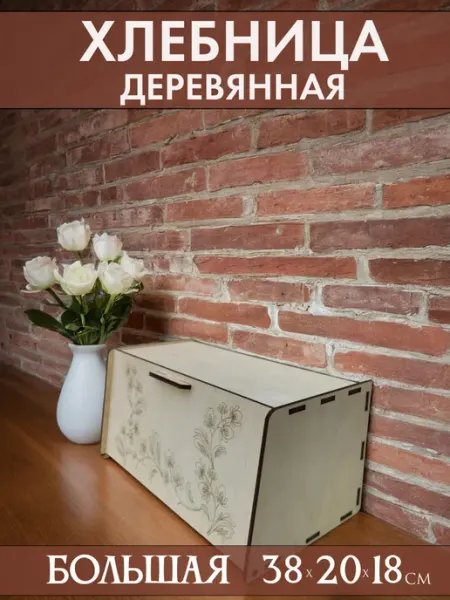 Wood House Хлебница с крышкой деревянная