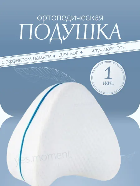Yes house Эргономичная ортопедическая подушка