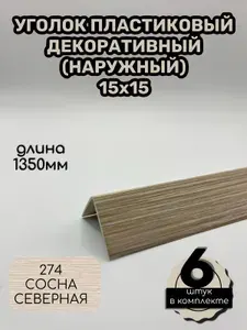 Уголок пластиковый 15х15 мм цвет 274 Сосна северная, длина 1,35 м, 6шт угол ПВХ для стен и откосов внешний Деконика