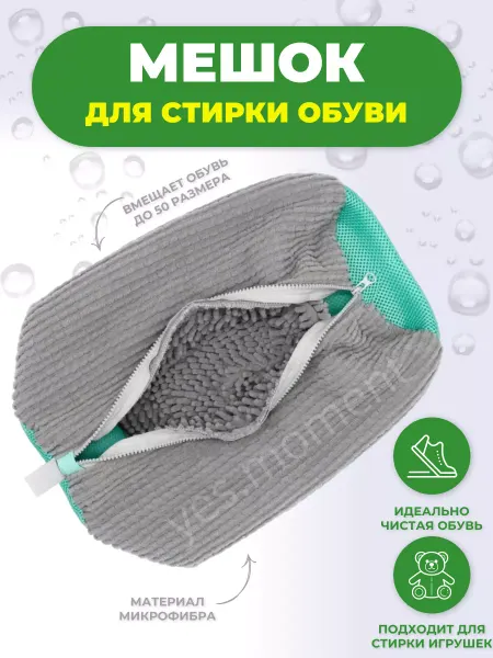 Yes house Мешок для стирки обуви и вещей в стиральной машине