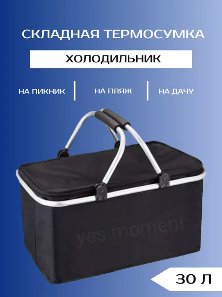 Yes house Термосумка складная сумка холодильник термокороб для пикника