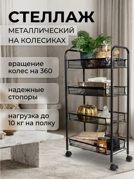 House&Life Стеллаж напольный металлический на колесиках