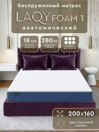 Матрас 160х200 ортопедический беспружинный LAQY Foam 1
