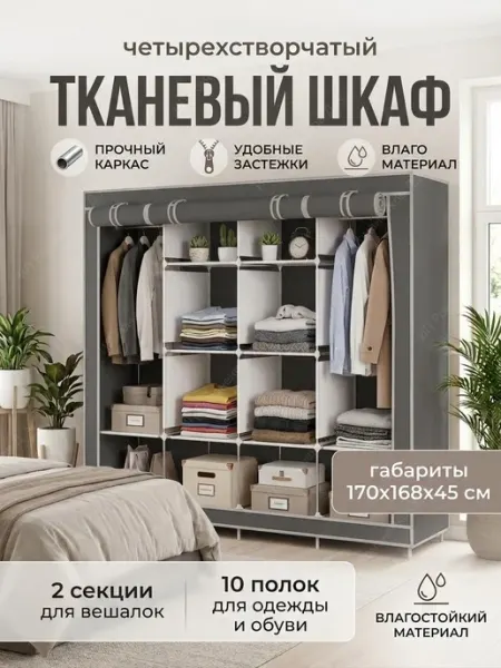 House&Life Шкаф тканевый для одежды спальня прихожая четырехстворчатый