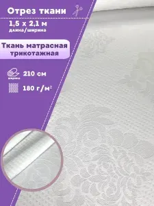 Ткань матрасная трикотажная, пл. 180 г/м2, ш-210 см, отрез 1,5 метра