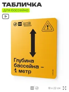 Табличка с правилами бассейна "Глубина в этом месте 1 м", 18х22 см, для спортивного объекта, спортзала, фитнеса, SilverPlane x Айдентика Технолоджи