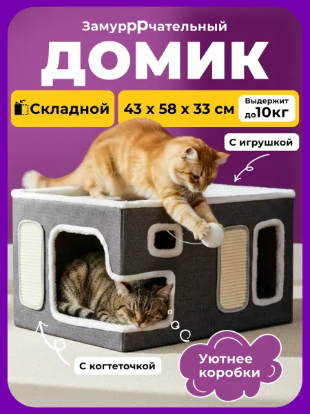 HouseHack Домик лежанка для кошек большая с когтеточкой и игрушкой