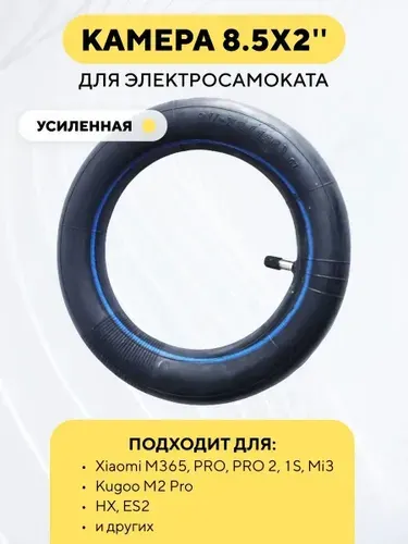 Усиленная камера для электросамоката Xiaomi 1s, Aovo m365 Pro, HOVERBOT ACE, Digma Urban/HF (8 1/2 x 2 дюймов)