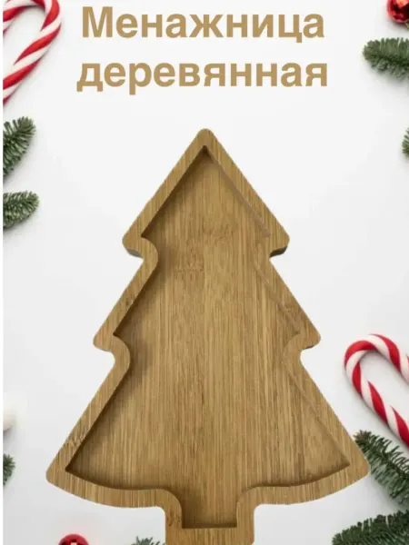 Houseiv166 Менажница деревянная для закусок елочка