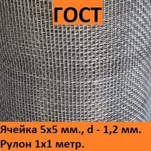 Сетка тканая не оцинкованная ГОСТ, 5х5/1,2 мм., рулон 1х1 метр, для просеивания, фильтрации