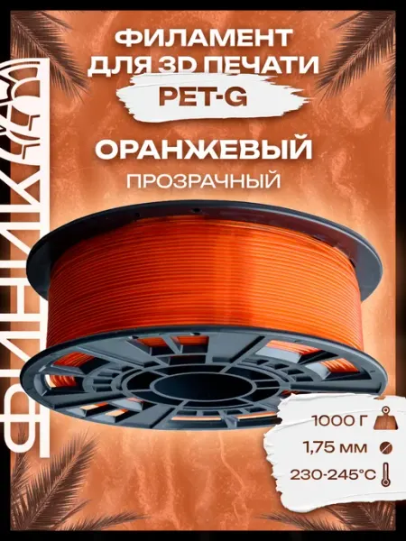 PETG, Пластик для 3D принтера Оранжевый прозрачный 1,75мм, 1… ФИНИК