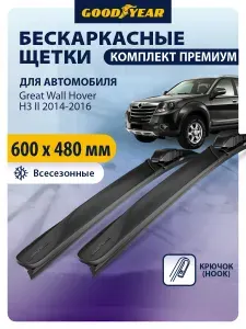 Дворники GREAT WALL Hover H3 2 (Грейт Вол Ховер Н3 рестайлинг 1 пок.) 2014 2015 2016, Щетки стеклоочистителя бескаркасные Goodyear 600 480 мм