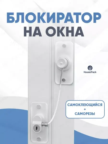 HousesTrack Безопасные защёлки на окна, холодильник и шкафчики