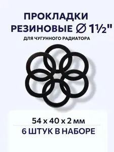 Резиновые прокладки 1 1/2", 6 шт. (54х40х2)