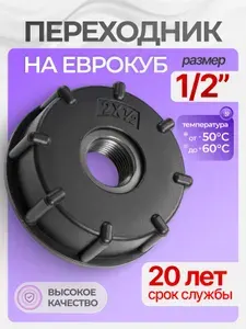 Переходник для еврокуба S60 (2") 1/2", внутренняя резьба, адаптер на кран куба, для полива, с уплотнительной прокладкой
