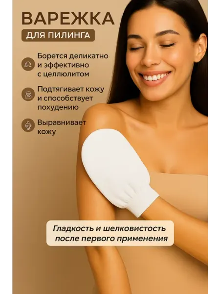 HouseWorld Скраб для тела антицеллюлитная пилинг мочалка варежка кесе