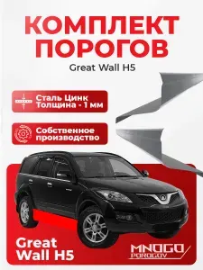 Ремонтные пороги комплект, для Great Wall H5 1 внедорожник 5 дв. 2010-2017 оцинкованная сталь 1 мм Грейт Волл H5, порог автомобильный, кузовной ремонт авто