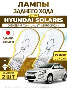 Японские лампы заднего хода для HYUNDAI SOLARIS I ACCENT IV (2010-2024) / ХЕНДАЙ Солярис (1), Комплект 2шт LYNXauto