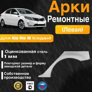 Арка ремонтная задняя левая для автомобиля Kia Rio 3 sedan, sedan rest, Киа Рио 3 седан, седан рестайлинг, 2011-2017г, оцинкованная сталь 1 мм