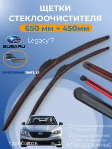 Дворники Subaru Legacy VII (BW) 2019 - 2026 Субару Легаси 7 поколение щётки 650 мм и 450 мм крепление DNTL 1.1 и крючок. Щетки стеклоочистителя бескаркасные композитные.