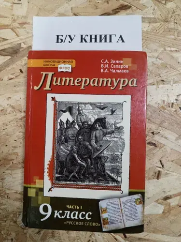 Литература 9 класс, часть 1, Зинин С.А, Сахаров В.И, Чалмаев В.А, 2019-2022г. | Книга б/у