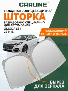 Шторка автомобильная солнцезащитная на лобовое стекло CARLINE Omoda S5 1 2022-н.в. / шторка солнцезащитная для автомобиля Омода S5 1