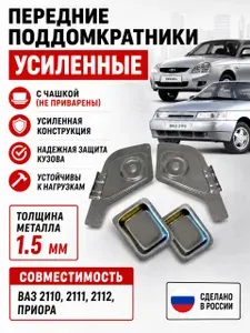 Усиленные передние поддомкратники с чашкой 1.5мм (ремвставки) совместим ВАЗ/Лада Приора с 2110-2112, 2170-2172
