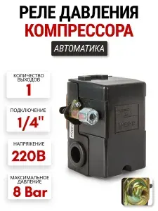 Реле давления для компрессора, 1 выход, 220В, резьба 1/4"