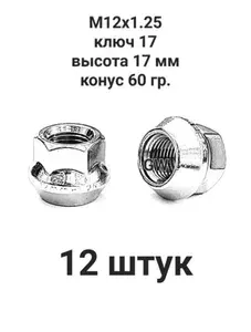 Starleks Гайка автомобильная М12 х 1,25, 12 шт.