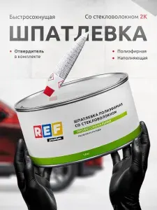 Шпатлевка автомобильная со стекловолокном 1,8 кг 2К ЗЕЛЕНАЯ с отвердителем в комплекте / REF / шпаклёвка стекловолокно для авто ремонта кузова