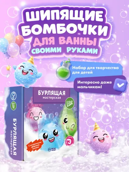 WOW! HOW? Детский творческий набор для Создания бомбочек для ванны