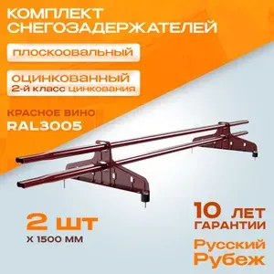 2 штуки по 1,5 метра Снегозадержатель на крышу оцинкованный Русский рубеж трубчатый плоскоовальный 40х20 RAL 3005 красное вино для кровли из металлочерепицы и гибкой черепицы (на 3 метра)