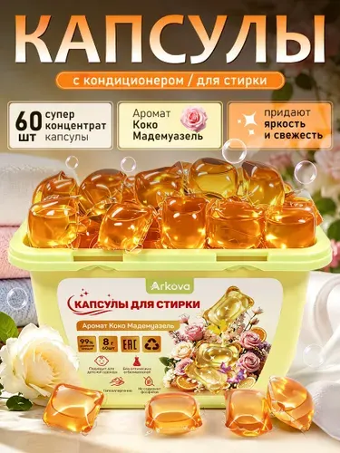 Капсулы для стирки белья 3 в 1 с кондиционером парфюмированные, французские духи по мотивам Мадемуазель, гель концентрат 60 шт х 8 г
