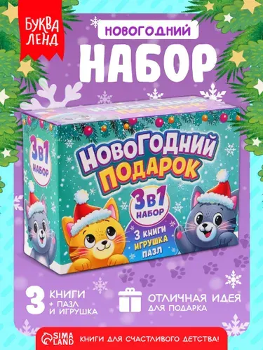 Новогодний подарок для детей, набор 3 в 1, Буква-Ленд, игрушка, пазл, 3 книжки