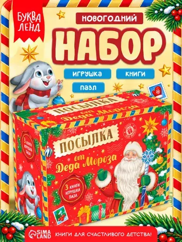 Новогодний подарок для детей, 3 в 1, "Посылка от Деда Мороза", книжки, игрушка, пазл
