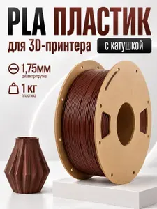 PLA Basic пластик для 3D принтера (с катушкой), 1.75 мм, коричневый, 1 кг бренд GOTSY