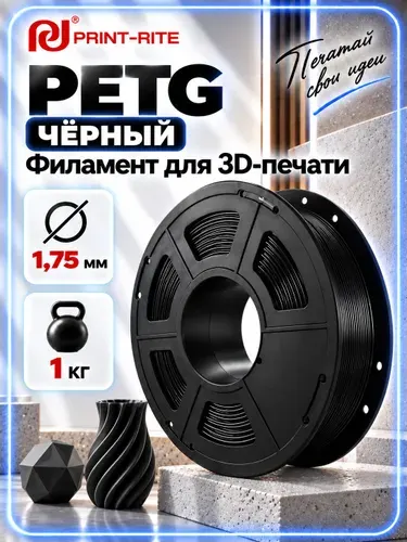 PETG черный / Пластик для 3D принтера / филамент 1.75 мм, 1 кг, Print-Rite