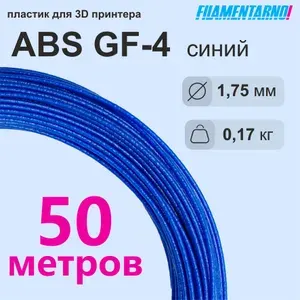 ABS GF-4 Синий моток 50 м, 1.75 мм, пластик Filamentarno для 3D-принтера