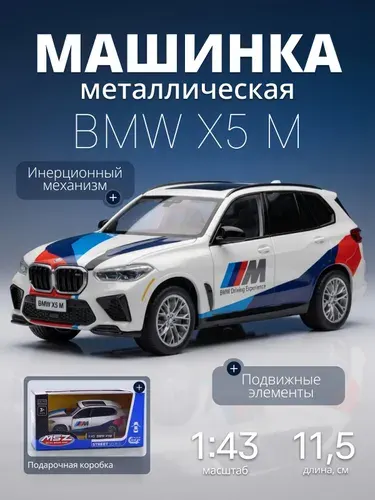 Игрушка детская машинка металлическая BMW X5 M 1:43