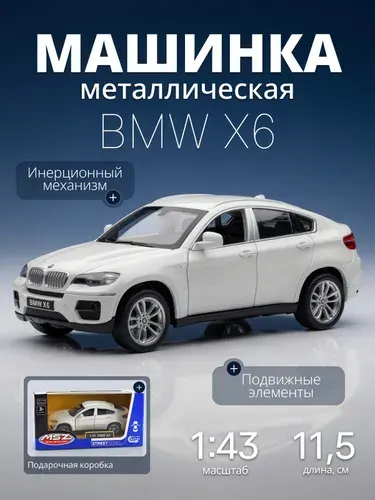 Игрушка детская машинка металлическая BMW X6 1:43