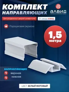Одинарные направляющие для шкафа купе комплект, фурнитура для раздвижных дверей, комплектующие для мебели, 1,5 метра, цвет белый матовый